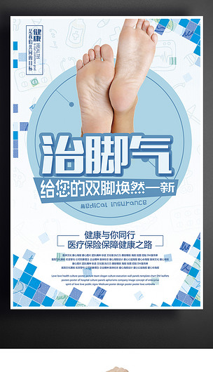 专业治脚气海报设计下载与专业设计服务